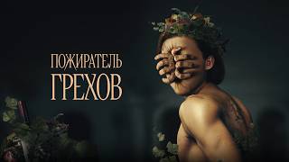 Пожиратель грехов