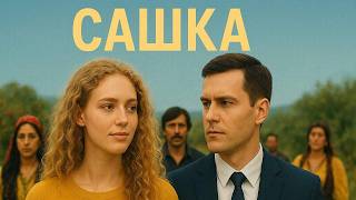 Сашка