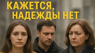 Надежды нет