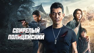 Свирепый полицейский: Охота за сы