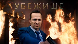 Убежище