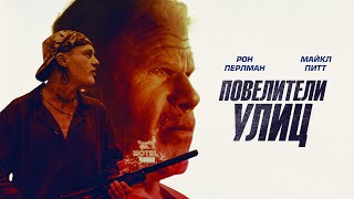Повелители улиц