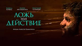 Ложь или действие