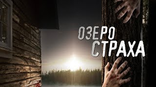 Озеро страха