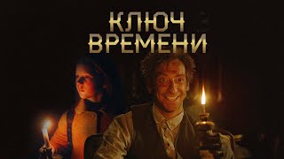 Ключ времени