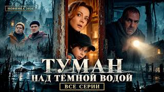 Туман над темной водой