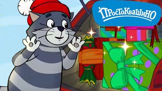 Простоквашино: Новый год