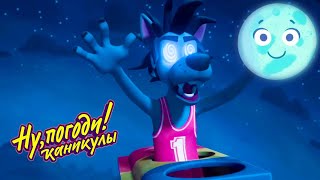 Ну, погоди! Каникулы: Лунатизм