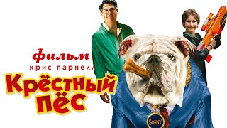 Крёстный пёс