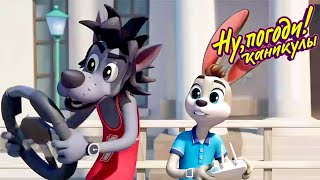 Ну, погоди! Каникулы: Машинки