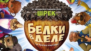 Белки в деле